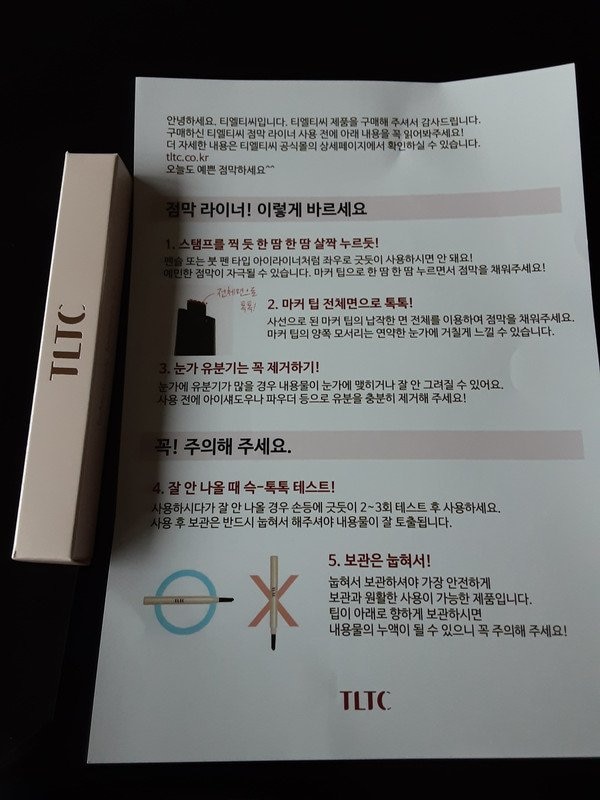 아이라인 추천 / 번짐 없는 TLTC 점막 아이라이너 평가! 5